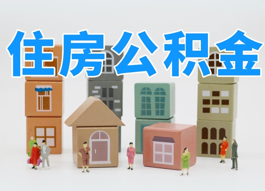 张家界上海封存公积金提取代办（张家界上海封存公积金提取条件）