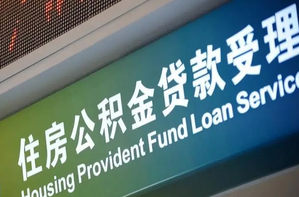 张家界公积金叫中介提取会有风险吗（张家界公积金叫中介提取会有风险吗知乎）